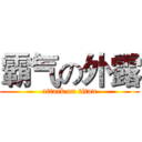 霸气の外露 (attack on titan)