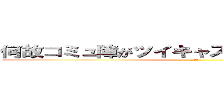 何故コミュ障がツイキャスを始めたんだ（白目） (削ぐぞ)