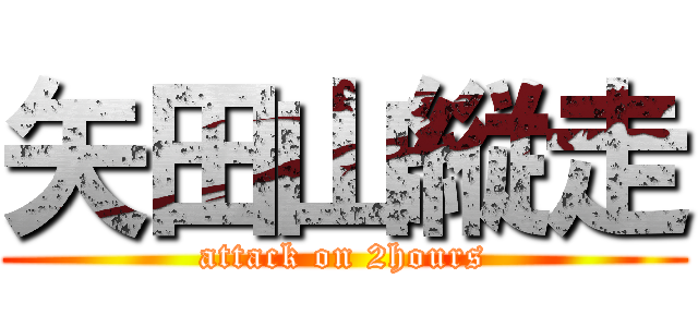 矢田山縦走 (attack on 2hours)