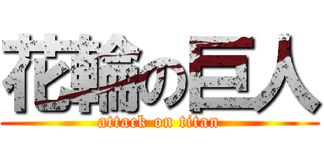 花輪の巨人 (attack on titan)