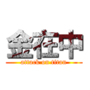 金在中 (attack on titan)