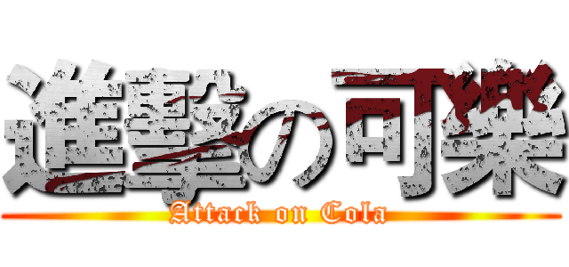 進擊の可樂 (Attack on Cola)