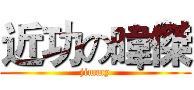 近功の暐傑 (jimmy)