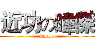 近功の暐傑 (jimmy)
