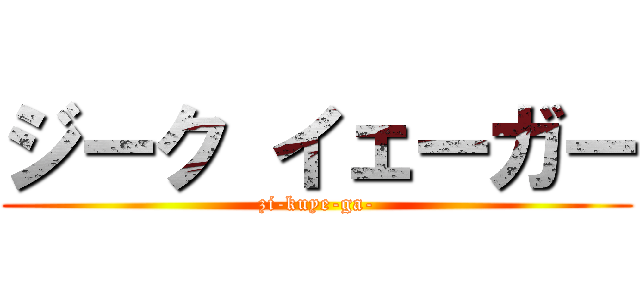ジーク イェーガー (zi-kuye-ga-)