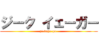 ジーク イェーガー (zi-kuye-ga-)