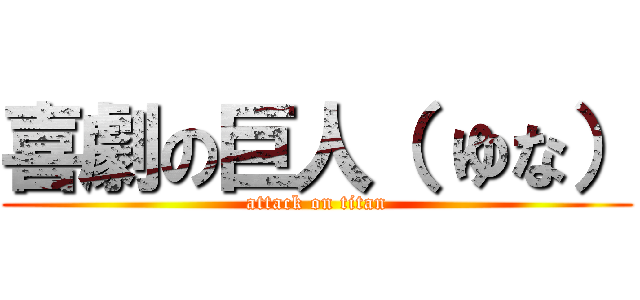 喜劇の巨人（ ゆな） (attack on titan)