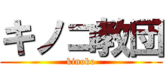 キノコ教団 (kinoko)