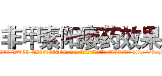 非甲素阳痿药效果 (非甲素阳痿药效果【电-186x2687x6963-Q278180069元-吉-药-业】我们做的是长期生意,靠的是老客户长期支持 http://sngk.net/5GeV9h
)