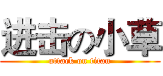 进击の小草 (attack on titan)