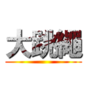 大跳繩 ()