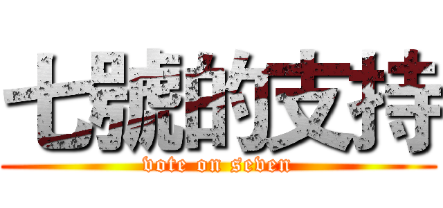 七號的支持 (vote on seven)