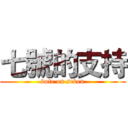 七號的支持 (vote on seven)