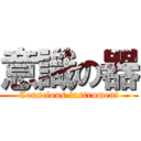 意識の器 (Conscious instrument)