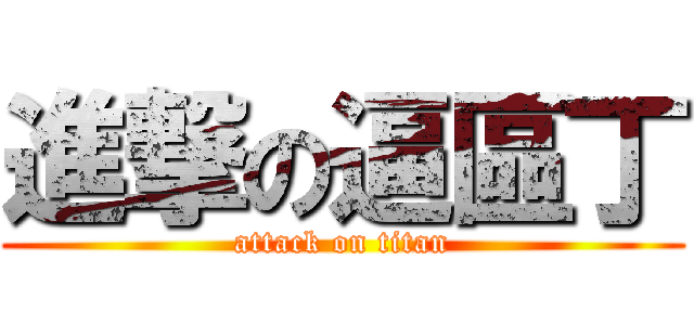 進撃の逼區丁 (attack on titan)