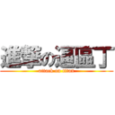 進撃の逼區丁 (attack on titan)