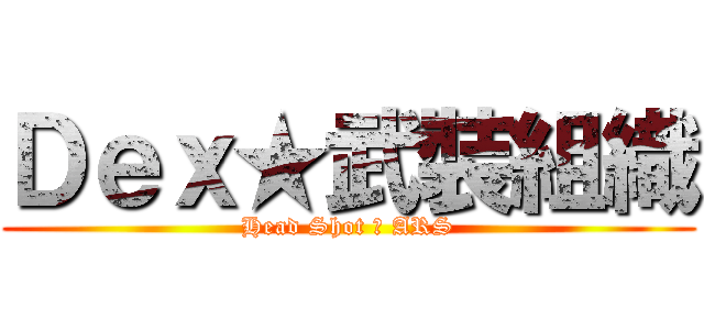 Ｄｅｘ★武裝組織 (Head Shot ★ ARS)