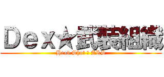 Ｄｅｘ★武裝組織 (Head Shot ★ ARS)