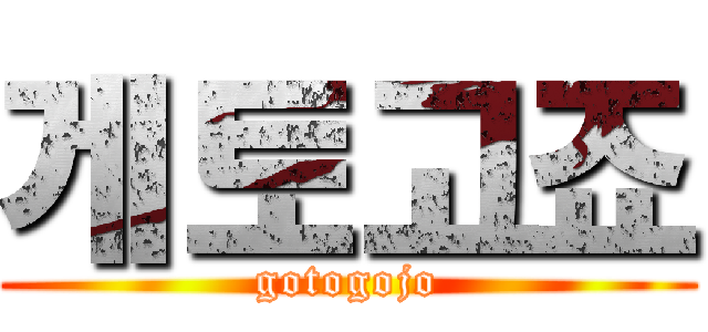 게토고죠 (gotogojo)