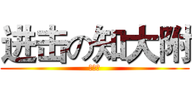 进击の知大附 (知春里)