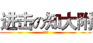 进击の知大附 (知春里)