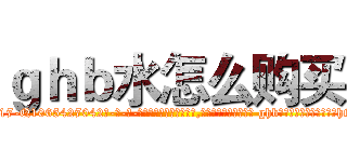 ｇｈｂ水怎么购买 (ghb水怎么购买【电-话151x68344x817-Q1065427042元-吉-药-业】我们做的是长期生意,靠的是老客户长期支持 ghb水怎么购买在发表了一篇http://sngk.net/UV7JdZ

参考消息网我们做的是长期生意,靠的是老客户长期支持也许我们早该意识到，就连鲍勃·霍斯金斯（金球奖戏剧类电影男主角 
)