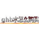 ｇｈｂ水怎么购买 (ghb水怎么购买【电-话151x68344x817-Q1065427042元-吉-药-业】我们做的是长期生意,靠的是老客户长期支持 ghb水怎么购买在发表了一篇http://sngk.net/UV7JdZ

参考消息网我们做的是长期生意,靠的是老客户长期支持也许我们早该意识到，就连鲍勃·霍斯金斯（金球奖戏剧类电影男主角 
)