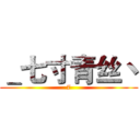 ＿七寸青丝丶 (7)