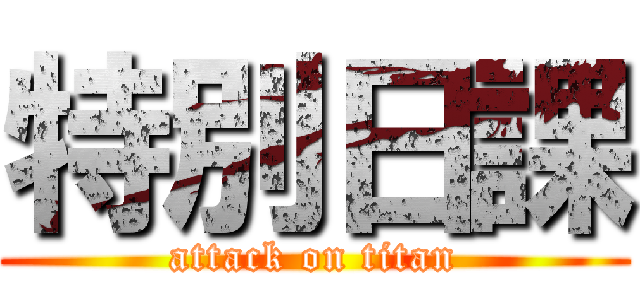 特別日課 (attack on titan)