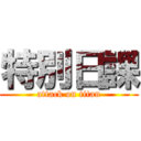 特別日課 (attack on titan)