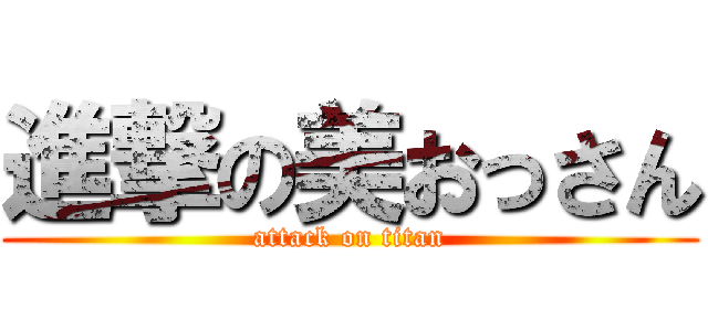 進撃の美おっさん (attack on titan)