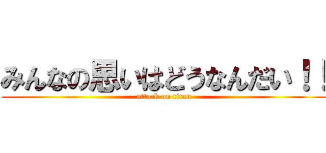 みんなの思いはどうなんだい！！ (attack on titan)