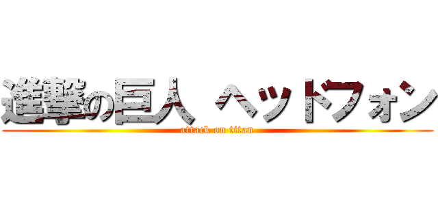 進撃の巨人 ヘッドフォン (attack on titan)