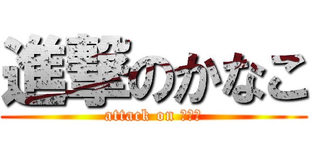 進撃のかなこ (attack on かなこ)