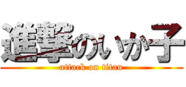 進撃のいか子 (attack on titan)