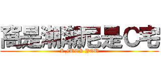 窩是潮潮尼是Ｃ宅 (I FUCK YOU)