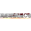 窩是潮潮尼是Ｃ宅 (I FUCK YOU)