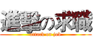 進擊の求職 (attack on job)