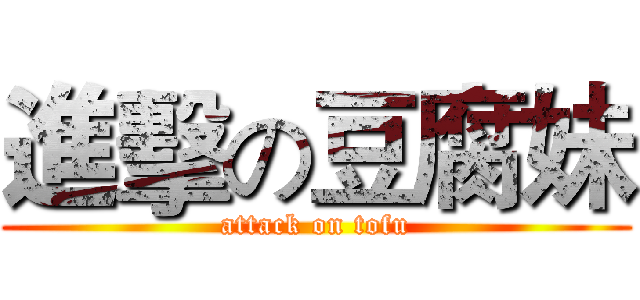 進擊の豆腐妹 (attack on tofu)