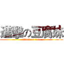 進擊の豆腐妹 (attack on tofu)