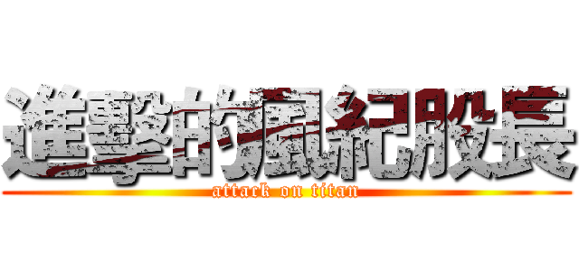 進擊的風紀股長 (attack on titan)