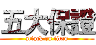 五大保證 (attack on titan)