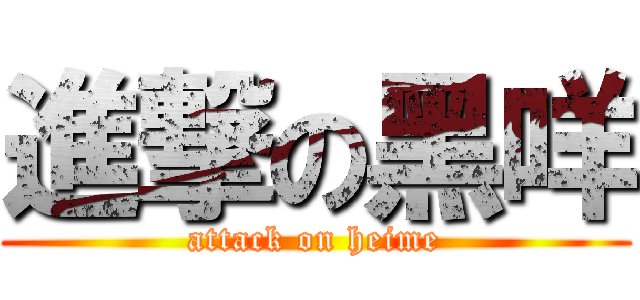 進撃の黑咩 (attack on heime)