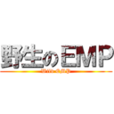 野生のＥＭＰ (Wild EMP)