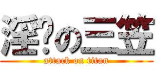 淫荡の三笠 (attack on titan)