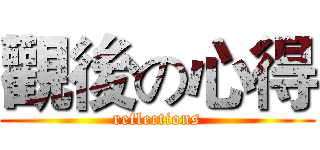 觀後の心得 (reflections)