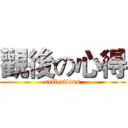 觀後の心得 (reflections)