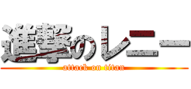 進撃のレニー (attack on titan)