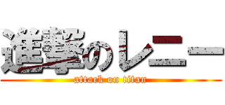 進撃のレニー (attack on titan)