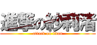 進撃の紗莉渚 (attack on titan)